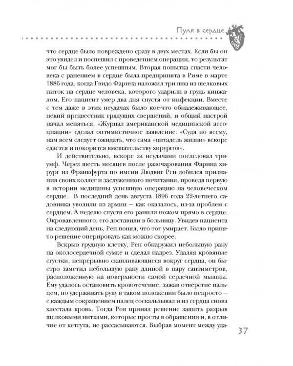 Дело сердца. 11 ключевых операций в истории кардиохирургии