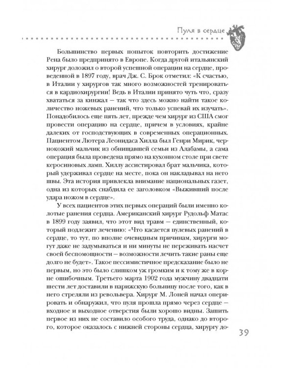 Дело сердца. 11 ключевых операций в истории кардиохирургии