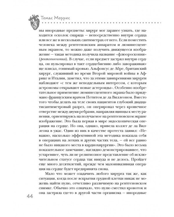 Дело сердца. 11 ключевых операций в истории кардиохирургии