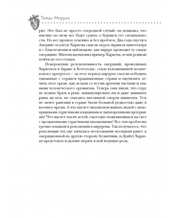 Дело сердца. 11 ключевых операций в истории кардиохирургии