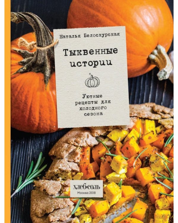 Тыквенные истории. Уютные рецепты для холодного сезона