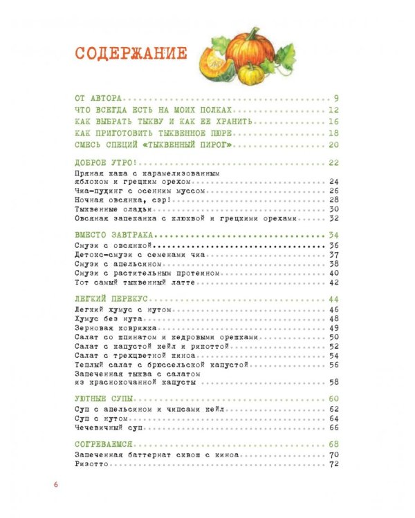 Тыквенные истории. Уютные рецепты для холодного сезона