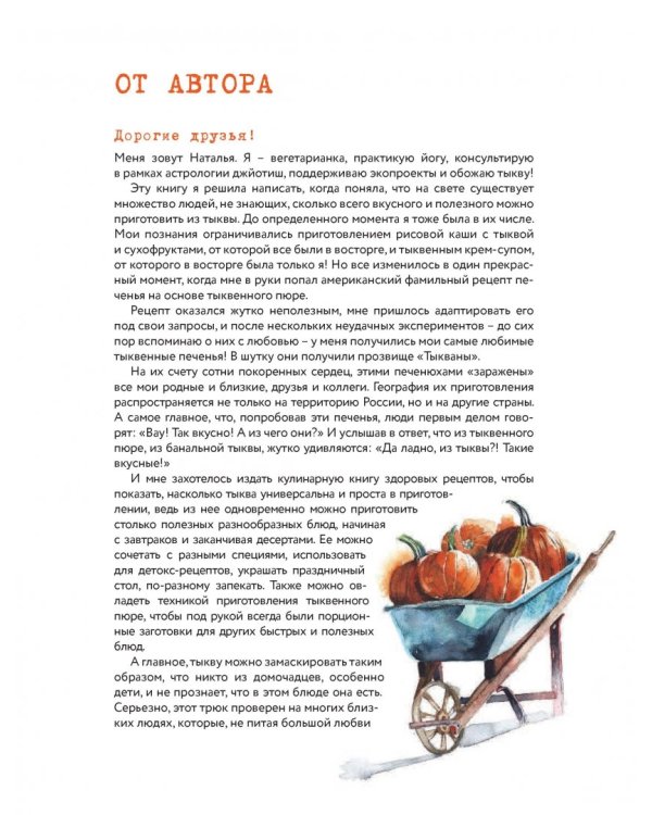 Тыквенные истории. Уютные рецепты для холодного сезона