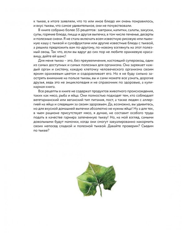 Тыквенные истории. Уютные рецепты для холодного сезона