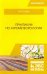 Практикум по агрометеорологии. Учебное пособие для вузов
