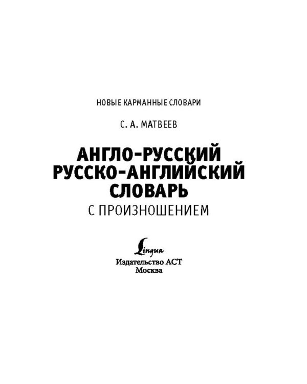 Англо-русский русско-английский словарь с произношением