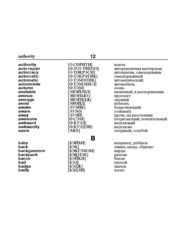 Англо-русский русско-английский словарь с произношением