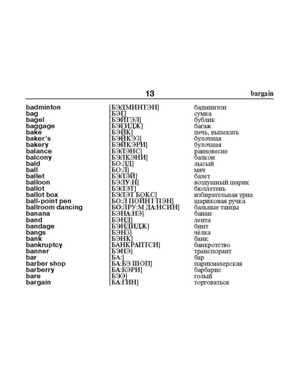 Англо-русский русско-английский словарь с произношением