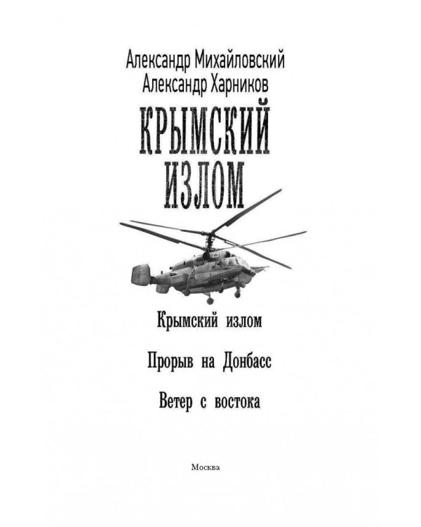 Крымский излом. Прорыв на Донбасс. Ветер с востока