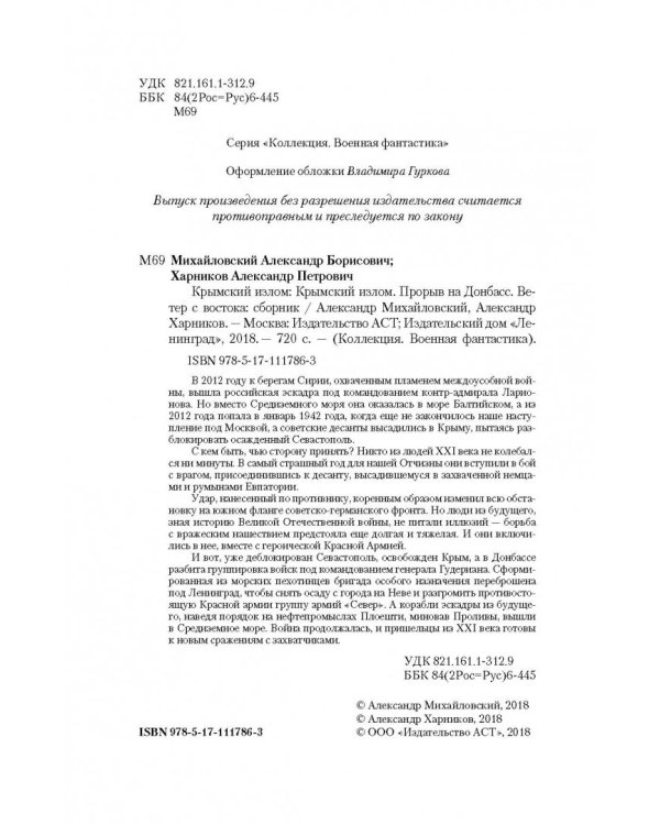 Крымский излом. Прорыв на Донбасс. Ветер с востока