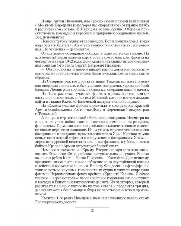 Крымский излом. Прорыв на Донбасс. Ветер с востока