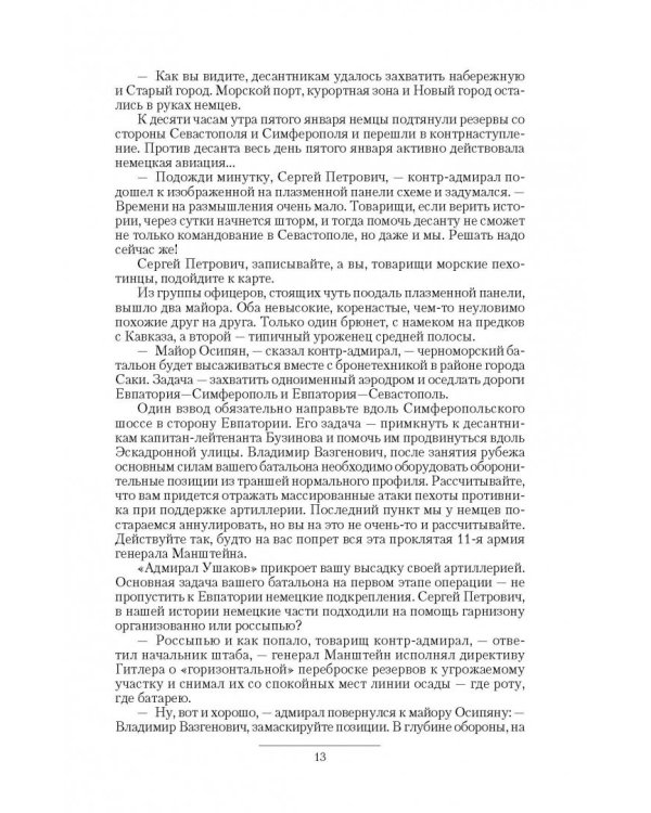 Крымский излом. Прорыв на Донбасс. Ветер с востока