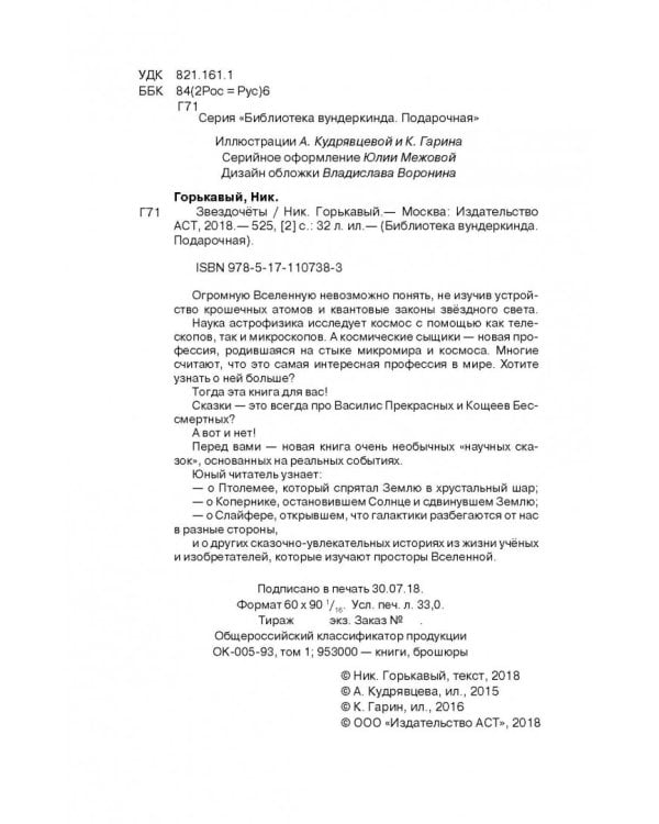 Звездочеты. 100 научных сказок