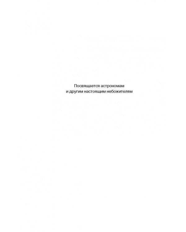 Звездочеты. 100 научных сказок