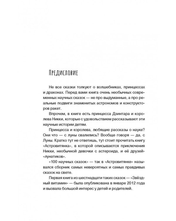 Звездочеты. 100 научных сказок