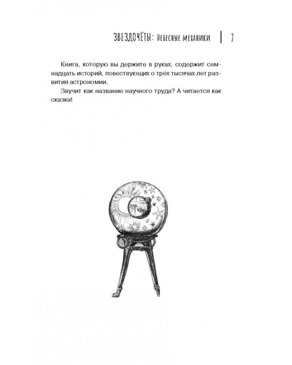 Звездочеты. 100 научных сказок
