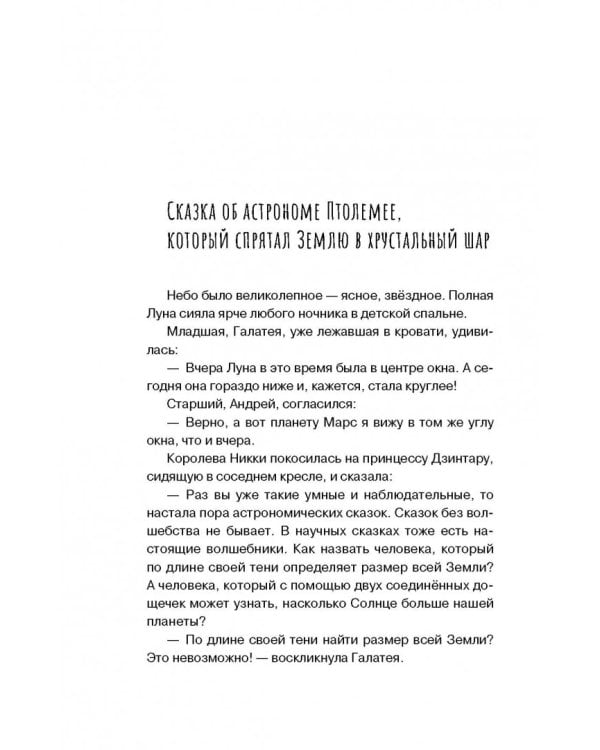 Звездочеты. 100 научных сказок