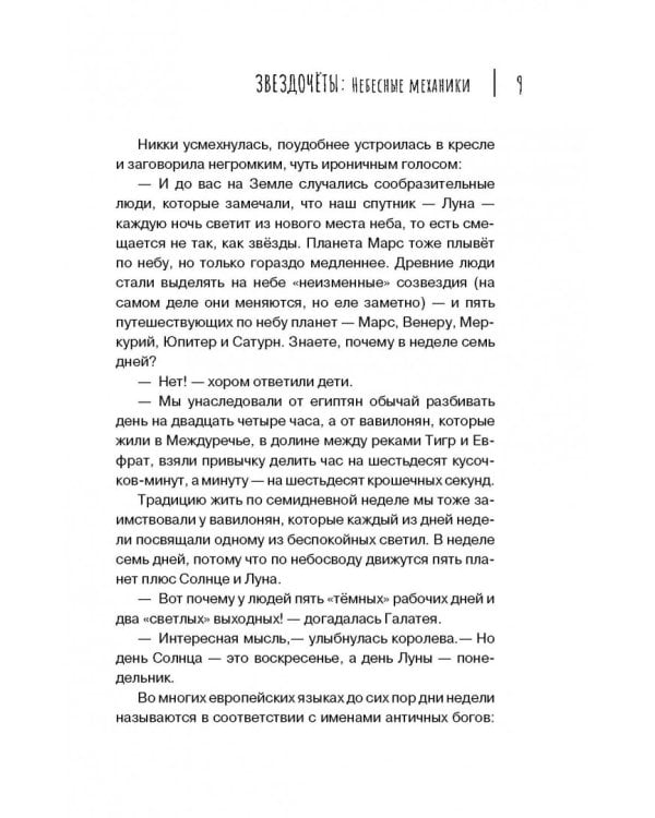 Звездочеты. 100 научных сказок