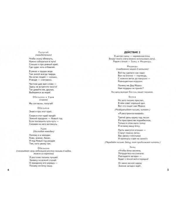 Встречаем Новый год. Сценарии новогоднего праздника