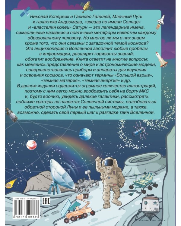 Большая энциклопедия знаний. Вселенная и космос