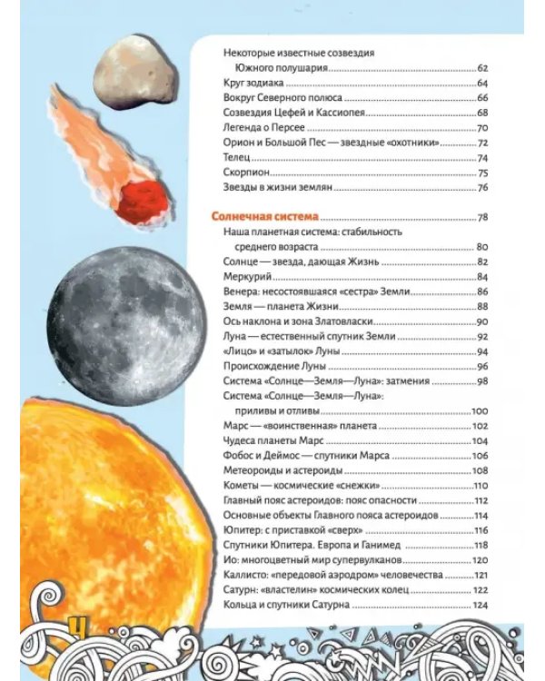 Большая энциклопедия знаний. Вселенная и космос