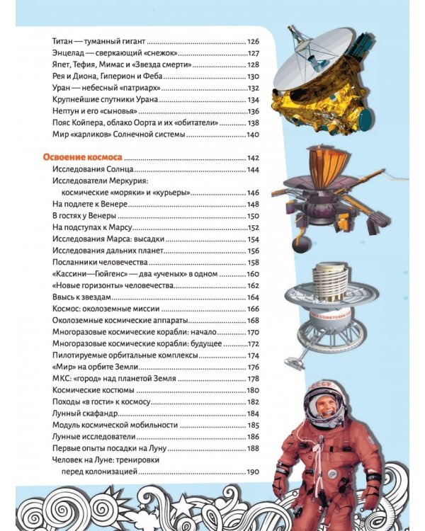 Большая энциклопедия знаний. Вселенная и космос