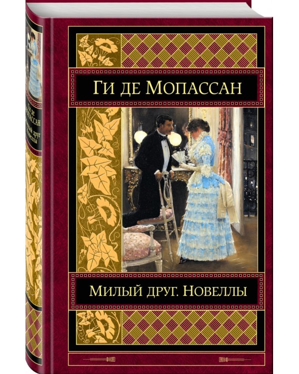 Милый друг. Новеллы