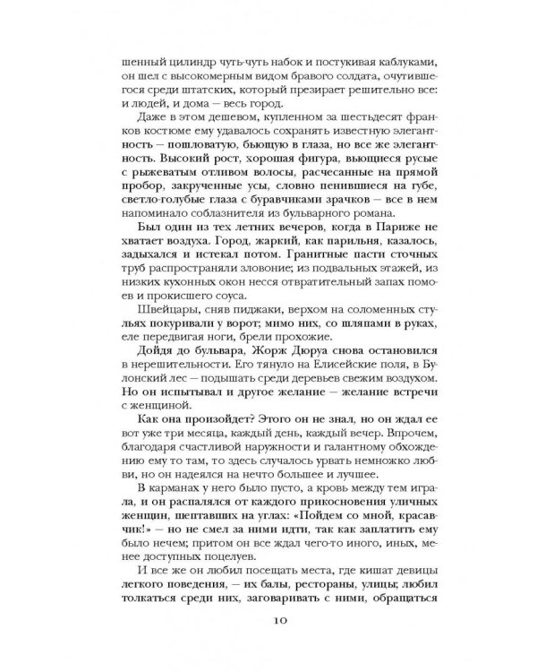 Милый друг. Новеллы