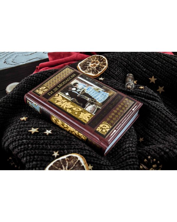 Милый друг. Новеллы