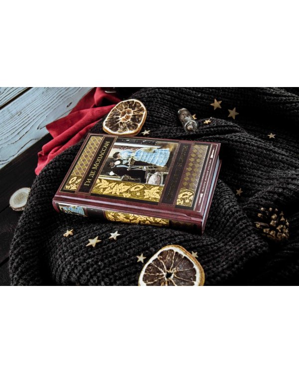 Милый друг. Новеллы