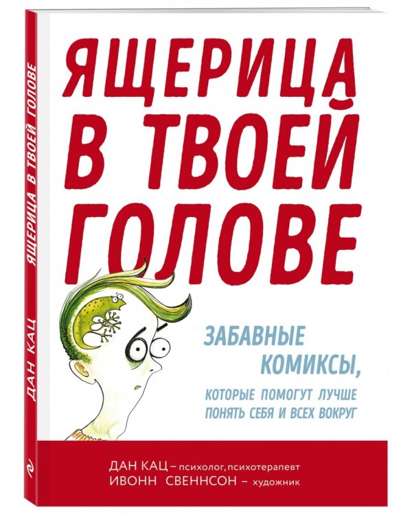Ящерица в твоей голове. Забавные комиксы, которые помогут лучше понять себя и всех вокруг