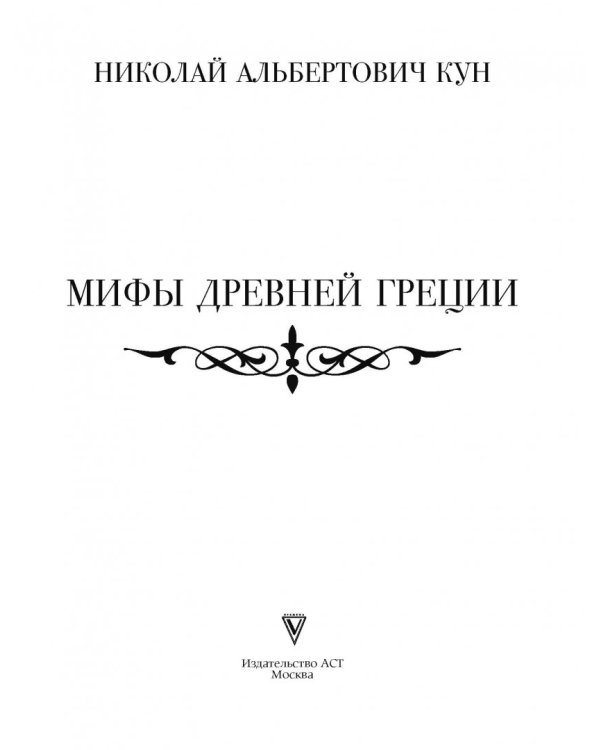 Мифы Древней Греции