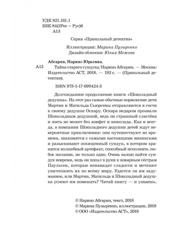 Тайна старого сундука