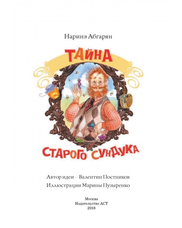 Тайна старого сундука