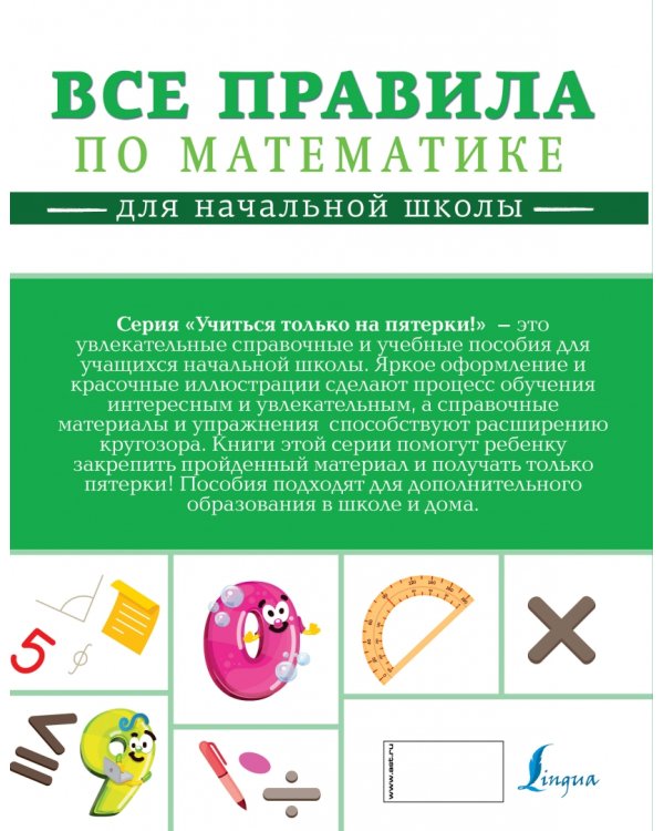 Все правила по математике для начальной школы