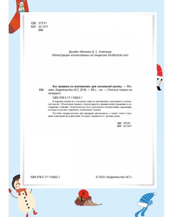 Все правила по математике для начальной школы