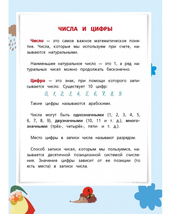 Все правила по математике для начальной школы