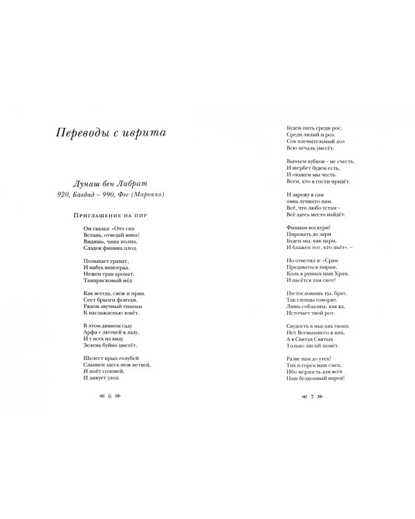 Поэзия перевода. Избранные переводы Ханоха Дашевского