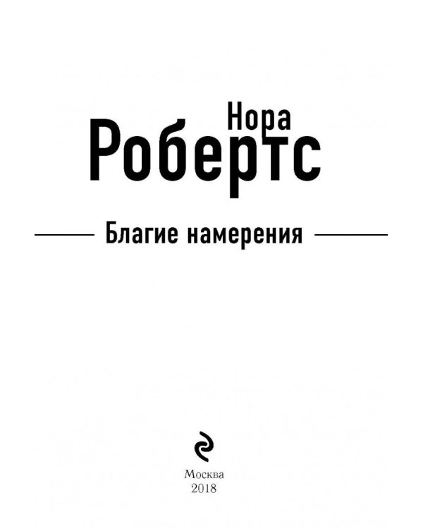 Благие намерения