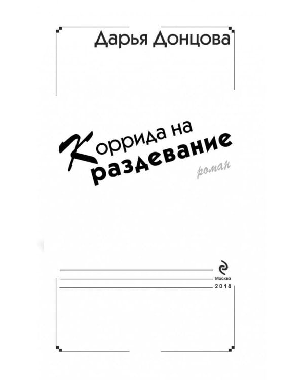 Коррида на раздевание