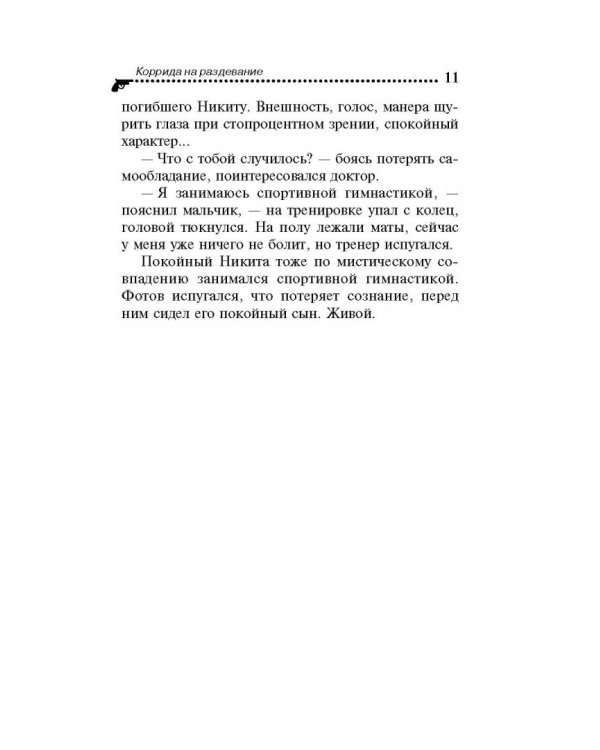 Коррида на раздевание