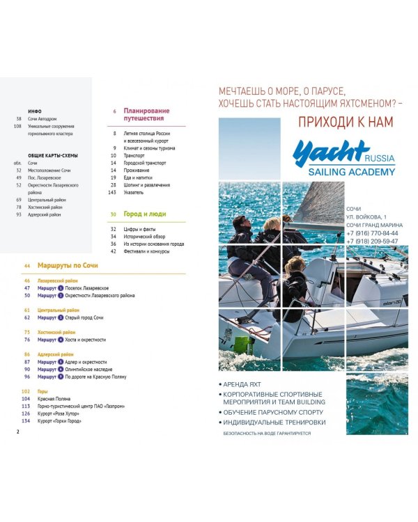 Сочи. Море и горы. Путеводитель (с картой)