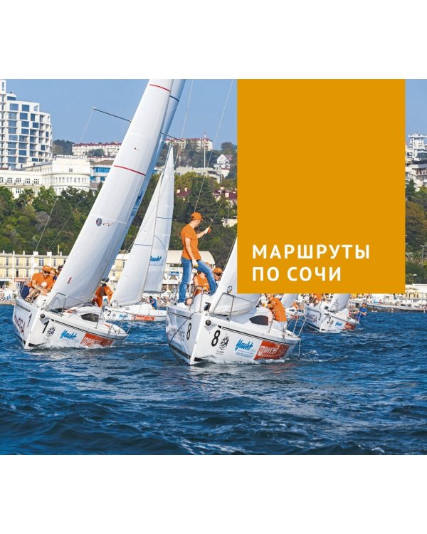 Сочи. Море и горы. Путеводитель (с картой)