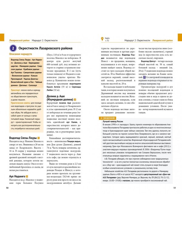 Сочи. Море и горы. Путеводитель (с картой)