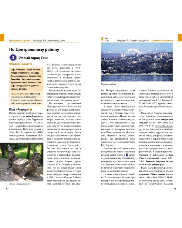 Сочи. Море и горы. Путеводитель (с картой)