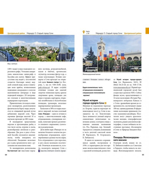 Сочи. Море и горы. Путеводитель (с картой)