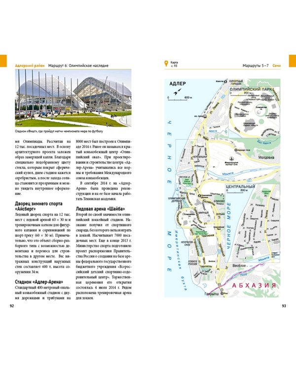 Сочи. Море и горы. Путеводитель (с картой)