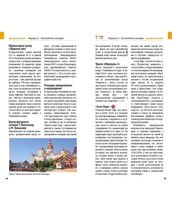 Сочи. Море и горы. Путеводитель (с картой)