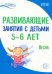 Развивающие занятия с детьми 5-6 лет. Весна. III квартал
