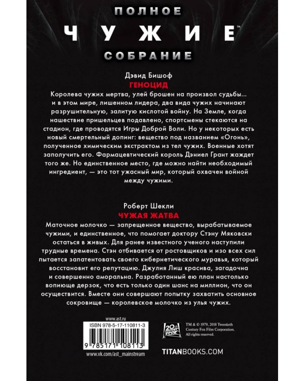Чужие. Геноцид. Чужая жатва